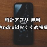 時計アプリ 無料 android
