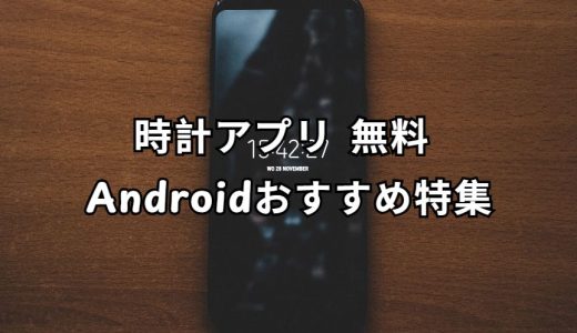 時計アプリ 無料 Android 完全ガイド