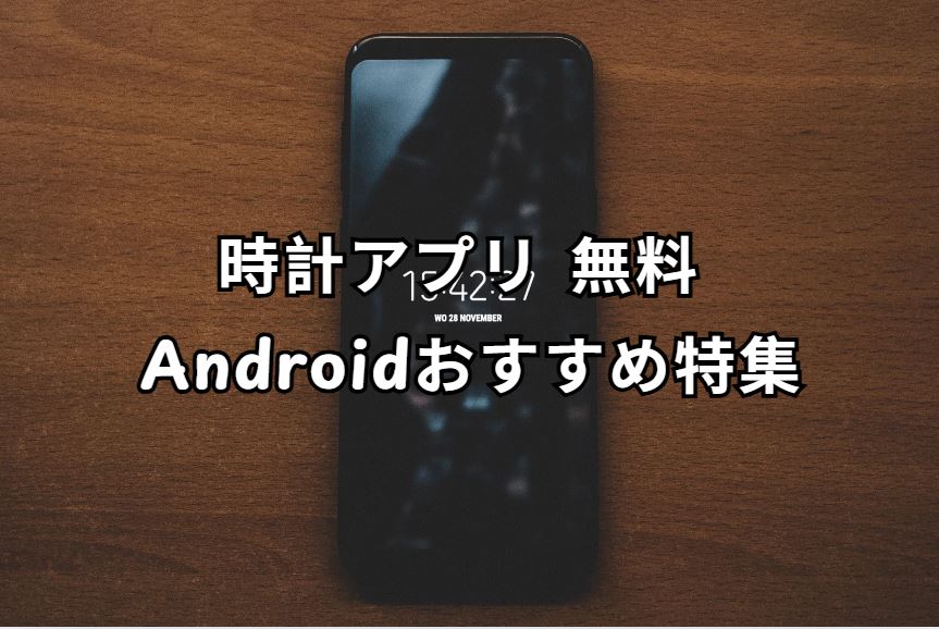 時計アプリ 無料 android