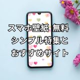 スマホ壁紙 無料 シンプル