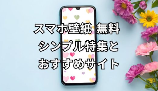 スマホ壁紙 無料 シンプル 完全ガイド