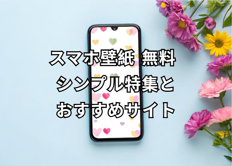 スマホ壁紙 無料 シンプル