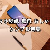 スマホ壁紙 無料 おしゃれ シンプル 完全ガイド