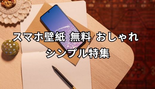 スマホ壁紙 無料 おしゃれ シンプル 完全ガイド