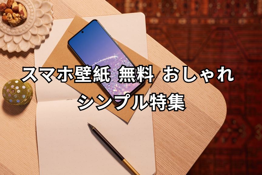 スマホ壁紙 無料 おしゃれ シンプル