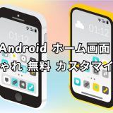 Android ホーム画面 おしゃれ 無料 カスタマイズ完全ガイド