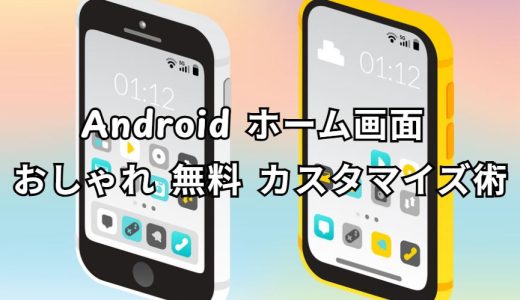Android ホーム画面 おしゃれ 無料 カスタマイズ完全ガイド