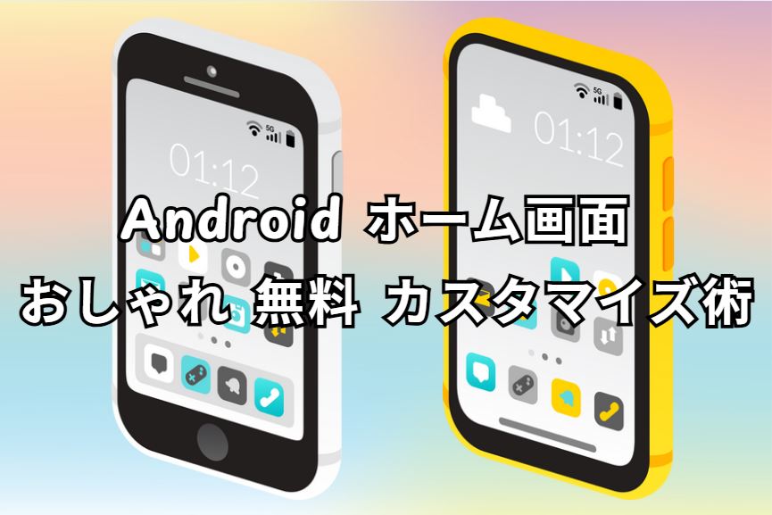 android ホーム画面 おしゃれ 無料