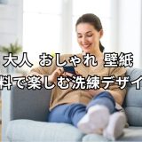 大人 おしゃれ 壁紙 無料 完全ガイド