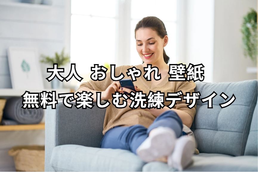 大人 おしゃれ 壁紙 無料