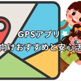 gpsアプリ 子供