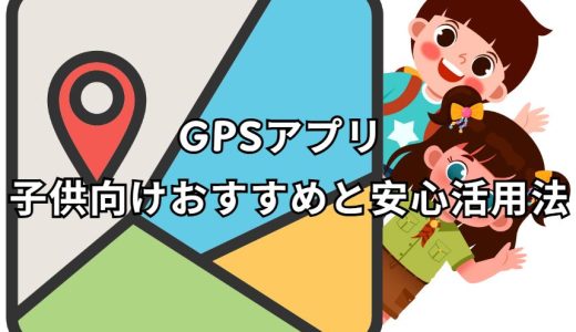 GPSアプリ 子供向けおすすめガイド