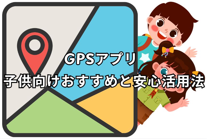 gpsアプリ 子供