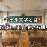 ギャル文字とは？歴史と使い方ガイド