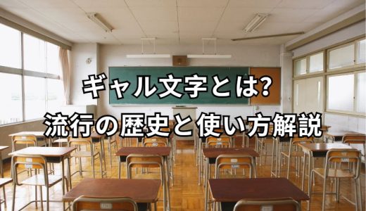 ギャル文字とは？歴史と使い方ガイド
