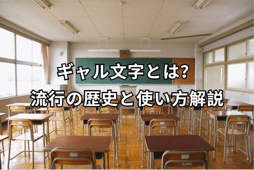 ギャル文字