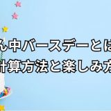 真ん中バースデーとは？意味と楽しみ方ガイド