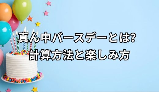 真ん中バースデーとは？意味と楽しみ方ガイド
