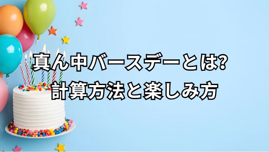 真ん中バースデー