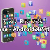 アプリ 隠す