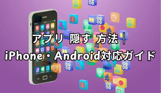 アプリ 隠す 方法ガイド