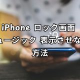 iphone ロック画面 ミュージック 表示させない