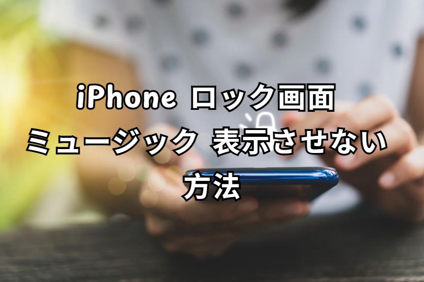 iphone ロック画面 ミュージック 表示させない