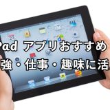 ipad アプリ