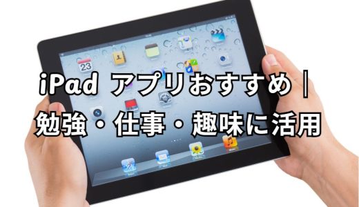iPad アプリ 完全ガイド