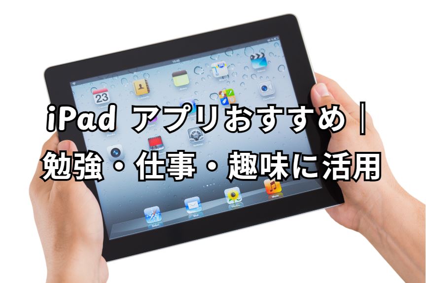 ipad アプリ