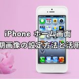iphone ホーム画面 初期画像