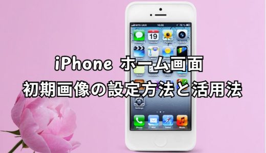 iPhone ホーム画面 初期画像 完全ガイド
