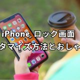 iPhone ロック画面 カスタマイズ 完全ガイド