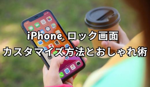 iPhone ロック画面 カスタマイズ 完全ガイド