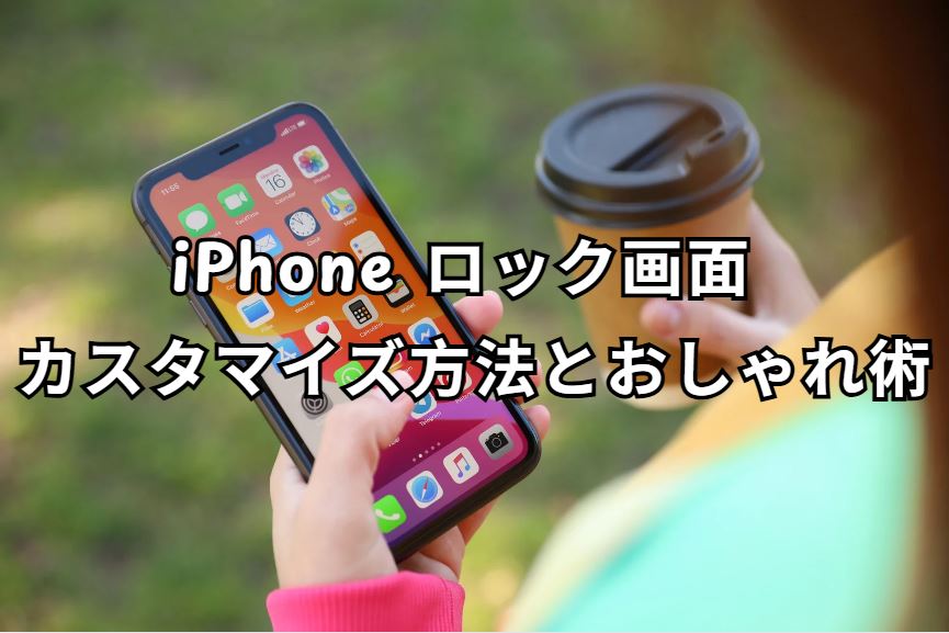 iphone ロック画面 カスタマイズ