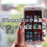 iphone ロック画面 ウィジェット