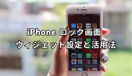 iPhone ロック画面 ウィジェット 完全ガイド