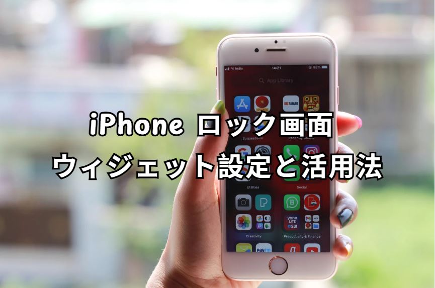 iphone ロック画面 ウィジェット