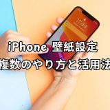 iphone 壁紙設定 複数