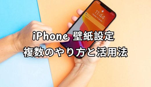 iPhone 壁紙設定 複数 完全ガイド
