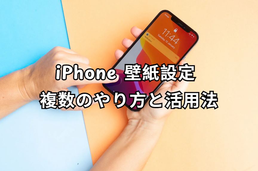 iphone 壁紙設定 複数