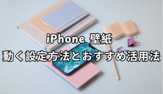 iPhone 壁紙 動く 完全ガイド