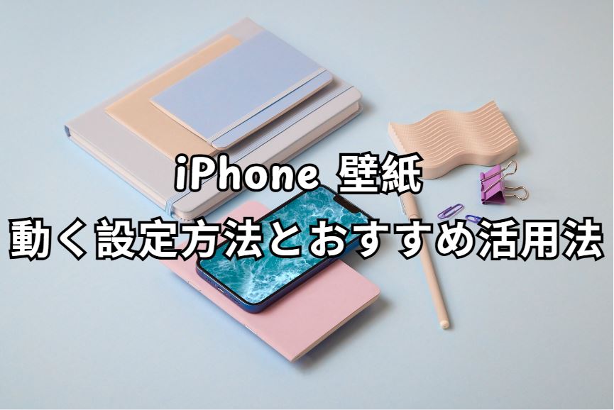 iphone 壁紙 動く