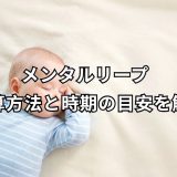 メンタルリープ 計算