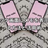 ロック画面にメモを表示する方法ガイド