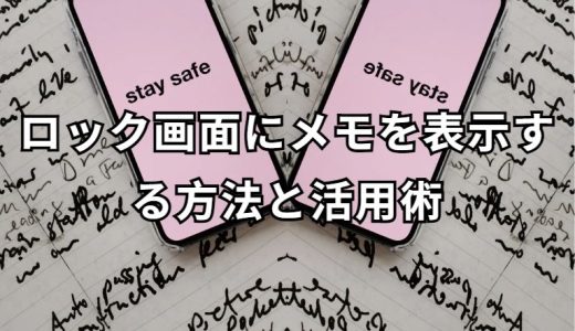 ロック画面にメモを表示する方法ガイド
