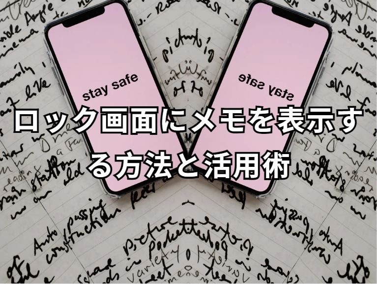ロック画面にメモ