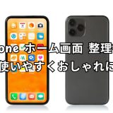 iphone ホーム画面 整理
