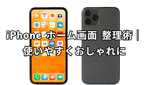 iPhone ホーム画面 整理 完全ガイド