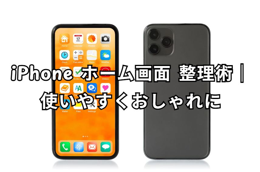 iphone ホーム画面 整理